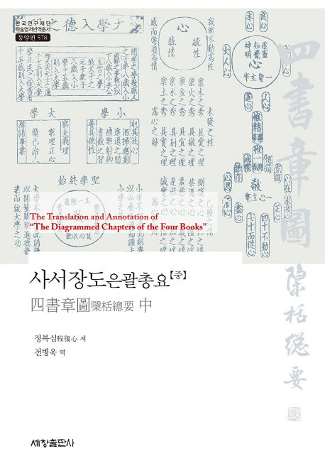 사서장도은괄총요(중)(한국연구재단 학술명저번역총서 동양편 578)(양장본 Hardcover)