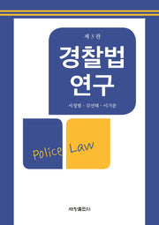 경찰법 연구(3판)(양장본 Hardcover)