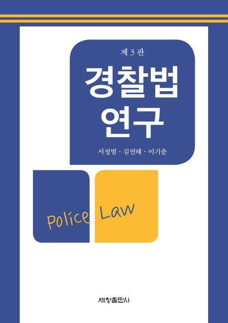 경찰법 연구(3판)(양장본 Hardcover)