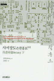 사서장도은괄총요(하)(한국연구재단 학술명저번역총서 동양편 579)(양장본 Hardcover)