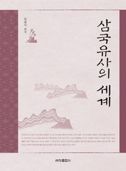 삼국유사의 세계
