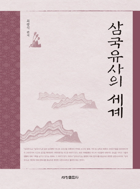 삼국유사의 세계