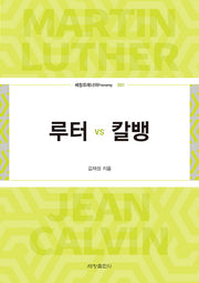 루터 vs 칼뱅(세창프레너미 1)