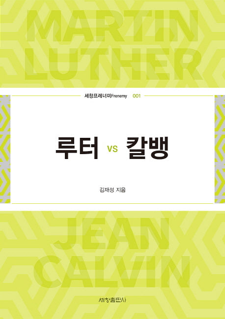 루터 vs 칼뱅(세창프레너미 1)