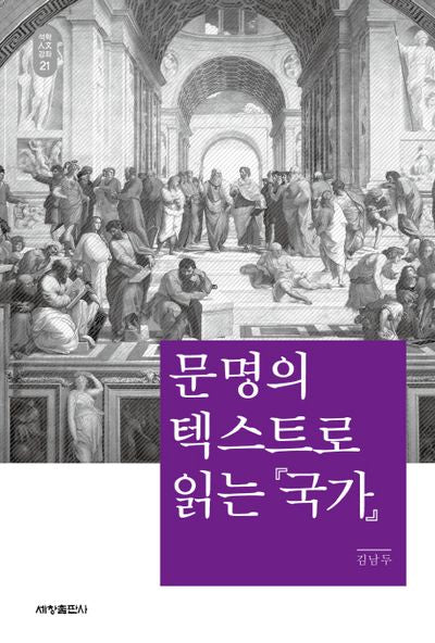 문명의 텍스트로 읽는 국가(석학 인문강좌 21)