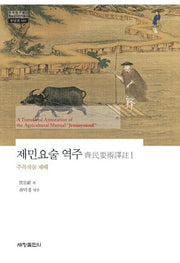 제민요술 역주 1(한국연구재단 학술명저번역총서: 동양편 580)(양장본 Hardcover)