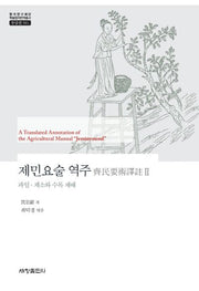제민요술 역주 2(한국연구재단 학술명저번역총서: 동양편 581)(양장본 Hardcover)
