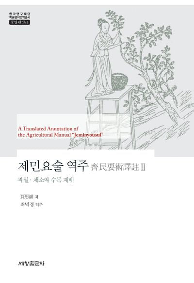 제민요술 역주 2(한국연구재단 학술명저번역총서: 동양편 581)(양장본 Hardcover)