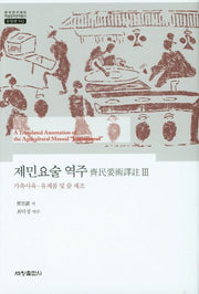 제민요술 역주 3(가축사육 유제품및술제조)(한국연구재단 학술명저번역총서: 동양편 584)(양장본 Hardcover)