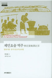 제민요술 역주 4(발효식품 분식및음식조리법)(한국연구재단 학술명저번역총서: 동양편 582)(양장본 Hardcover)