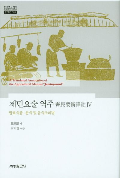 제민요술 역주 4(발효식품 분식및음식조리법)(한국연구재단 학술명저번역총서: 동양편 582)(양장본 Hardcover)