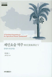 제민요술 역주 5(중원의 유입작물)(한국연구재단 학술명저번역총서: 동양편 583)(양장본 Hardcover)