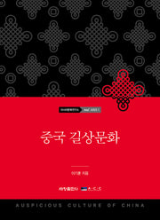 중국 길상문화(국립아시아문화전당 아시아문화연구소 Asia+ 1)