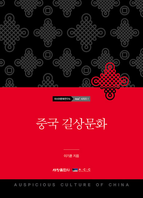 중국 길상문화(국립아시아문화전당 아시아문화연구소 Asia+ 1)