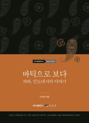 바틱으로 보다: 자바, 인도네시아 이야기(국립아시아문화전당 아시아문화연구소 Asia+ 2)