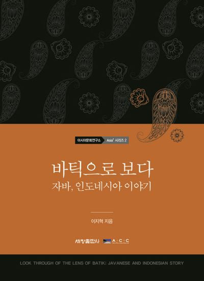 바틱으로 보다: 자바, 인도네시아 이야기(국립아시아문화전당 아시아문화연구소 Asia+ 2)