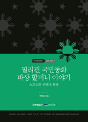 필리핀 국민동화 바샹 할머니 이야기(국립아시아문화전당 아시아문화연구소 Asia+ 3)