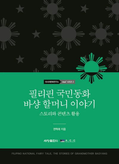 필리핀 국민동화 바샹 할머니 이야기(국립아시아문화전당 아시아문화연구소 Asia+ 3)