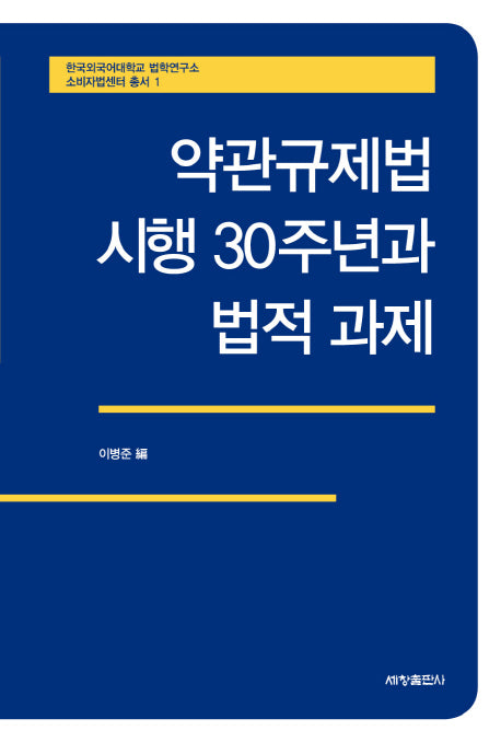 약관규제법 시행 30주년과 법적 과제(한국외국어대학교 법학연구소 소비자법센터 총서 1)(양장본 Hardcover)