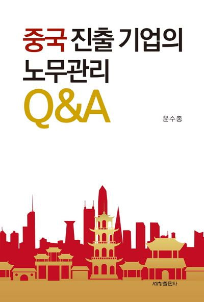중국진출기업의 노무관리 Q&A