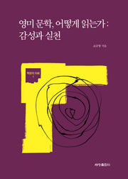 영미 문학, 어떻게 읽는가: 감성과 실천(학문의 이해 1)