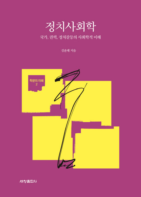 정치사회학(학문의 이해 2)
