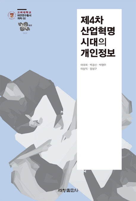 제4차 산업혁명 시대의 개인정보(고려대학교 파안연구총서 개척 2)