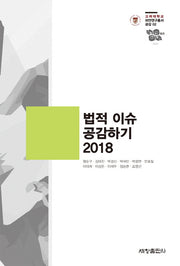 법적 이슈 공감하기(2018)(고려대학교 파안연구총서 공감 2)