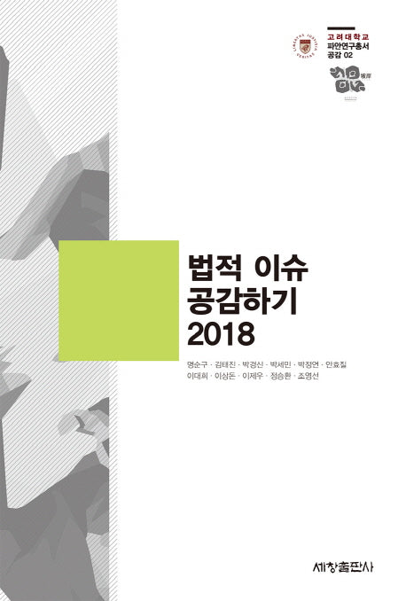 법적 이슈 공감하기(2018)(고려대학교 파안연구총서 공감 2)
