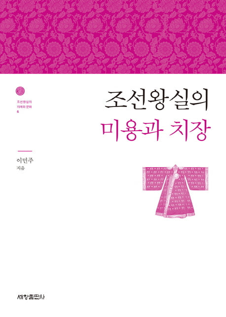 조선왕실의 미용과 치장(조선왕실의 의례와 문화 6)