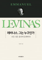 레비나스, 그는 누구인가: 모든것은 윤리의 문제이다
