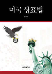 미국 상표법(양장본 Hardcover)