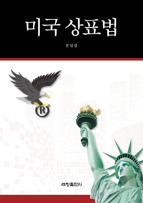 미국 상표법(양장본 Hardcover)