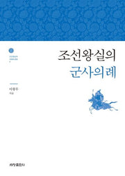 조선왕실의 군사의례(조선왕실의 의례와 문화 7)