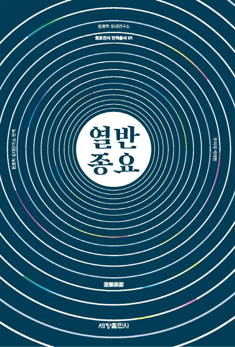 열반종요(원효전서 번역총서 1)