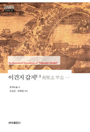 이견지 갑지 1(한국연구재단 학술명저번역총서 동양편 585)(양장본 Hardcover)