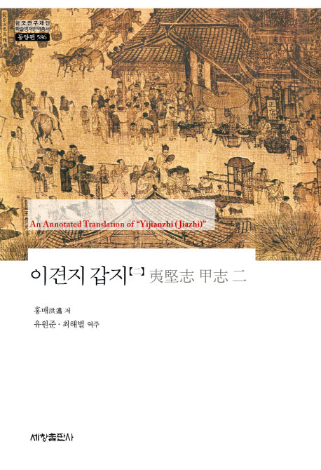 이견지 갑지 2(한국연구재단 학술명저번역총서 동양편 586)(양장본 Hardcover)