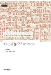 이견지 을지 1(한국연구재단 학술명저번역총서 동양편 587)(양장본 Hardcover)