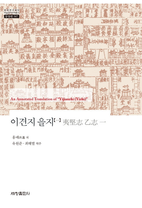 이견지 을지 1(한국연구재단 학술명저번역총서 동양편 587)(양장본 Hardcover)
