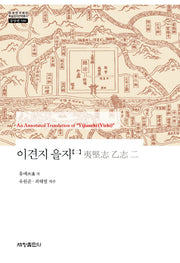 이견지 을지 2(한국연구재단 학술명저번역총서 동양편 588)(양장본 Hardcover)