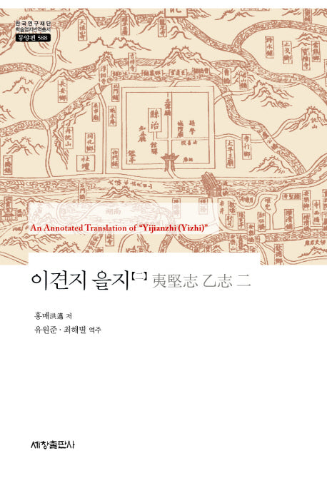 이견지 을지 2(한국연구재단 학술명저번역총서 동양편 588)(양장본 Hardcover)