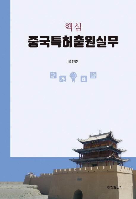 중국특허출원실무(핵심)(양장본 Hardcover)