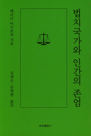 법치국가와 인간의 존엄
