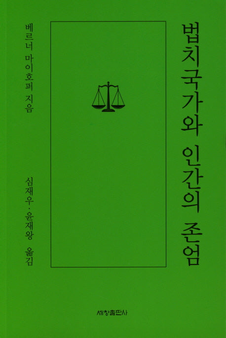 법치국가와 인간의 존엄