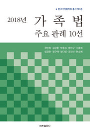 2018년 가족법 주요판례 10선(한국가족법학회 총서 3)