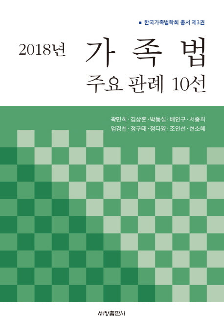 2018년 가족법 주요판례 10선(한국가족법학회 총서 3)