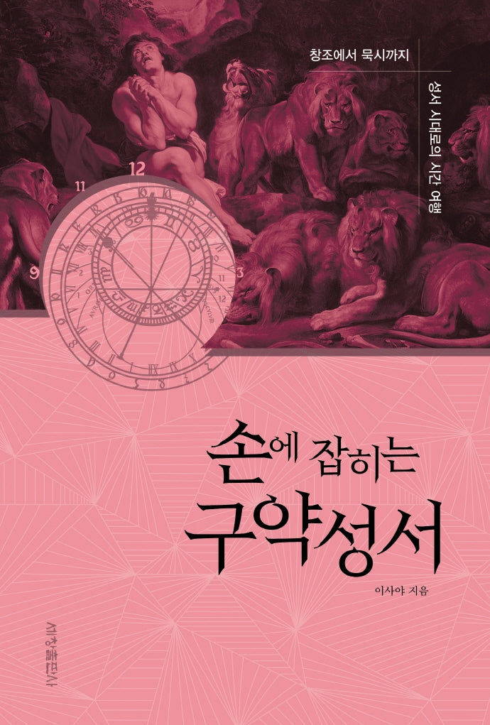손에 잡히는 구약성서