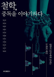 철학, 중독을 이야기하다
