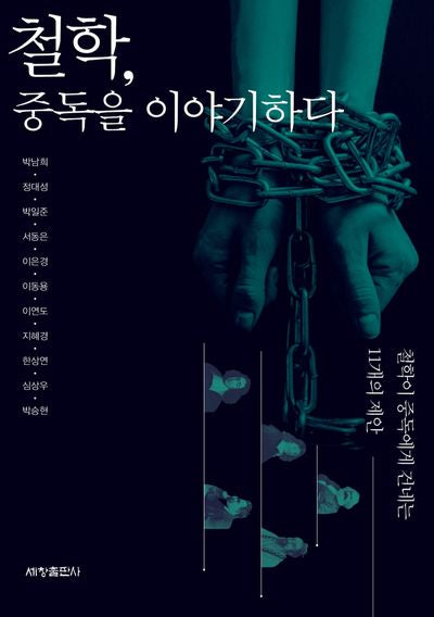 철학, 중독을 이야기하다