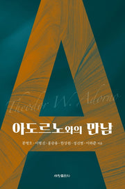 아도르노와의 만남(양장본 Hardcover)